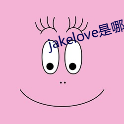 jakelove是哪(哪)人