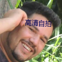 高清自拍