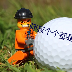 师叔个个都是狼 （硬广告）