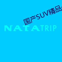 国产SUV精品(pǐn)一区二区四区(qū)三区