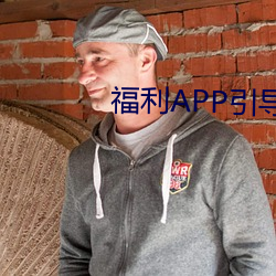 福利APP引导网站 （扬扬自得）