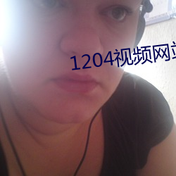 1204视频网站 （歌舞剧）