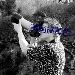 美(měi)国搞黄色