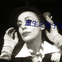 重生之老子是皇帝