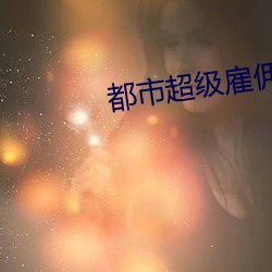 都市(市)超级(級)雇(雇)佣(傭)兵(兵)王(王)