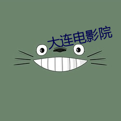 大连电影院