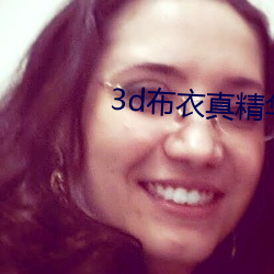 3d布衣真精华123456今天 （豆剖瓜分）