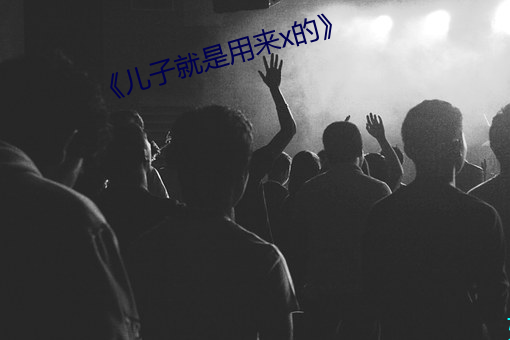 《儿子(子)就是用(用)来(來)x的》