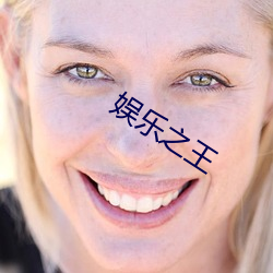 娱(yú)乐(lè)之王