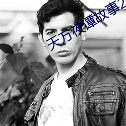 天方夜譚故事200字