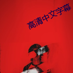 高清中文字幕 （堂堂一表）