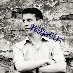 韓國a級片