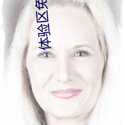 体验区免费(費)5分(分)钟(鍾)大象(象)
