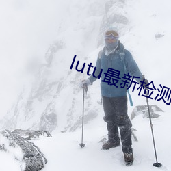 lutu最新检测海内线路1