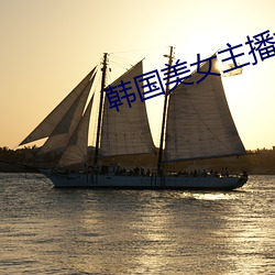 韩(hán)国美女主播朴妮(nī)唛视频