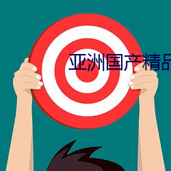 亚洲国产精(jīng)品(pǐn)第(dì)一区二(èr)区