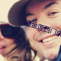 潘金莲西门庆未删版