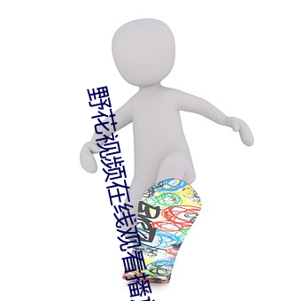 野花视频在线观(guān)看(kàn)播(bō)放在线观看8