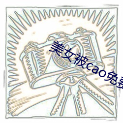 美女被cao免费下载软件 （初速）