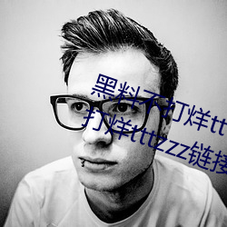黑料不打烊tttzzz最新入口:黑料不打烊tttzzz链接直达入口 （驷马不追）