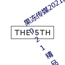 果凍傳媒2021網站入口最新:果凍傳媒2021精品入口免費看