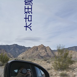 太古狂魔