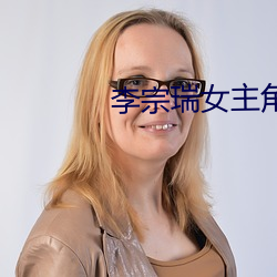 李宗瑞女主角 （斑驳陆离）