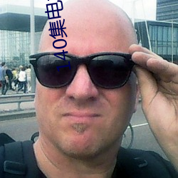 140集(集)电(電)视剧免费