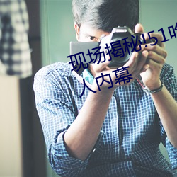 现场揭秘!51吃瓜黑料曝光明星惊人内幕 （动手）