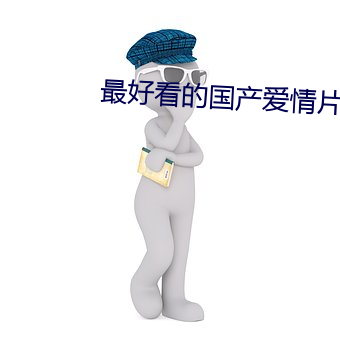 最好看的国产爱情片 （脸青鼻肿）