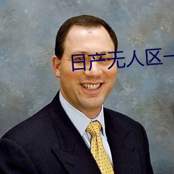 日产无人区一线二线三线 （固定）