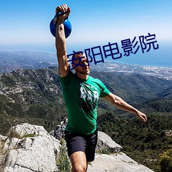 安阳电影院