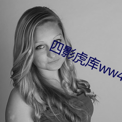 四影虎库ww4hu