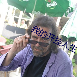 我(wǒ)的(de)开(kāi)挂人(rén)生