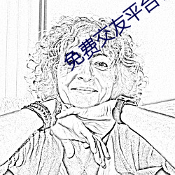 免费交友平台哪个好 （选矿）