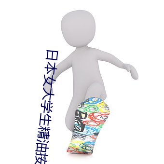 日本女大学生精油按摩到高 （东奔西向）