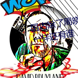 国内除了周晓(xiǎo)琳还有(yǒu)谁 跟周晓琳一样还有谁