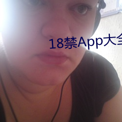 18禁App大(dà)全(quán)下(xià)载