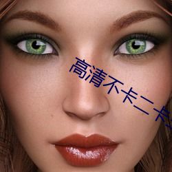 高清不卡二卡三卡四卡免费
