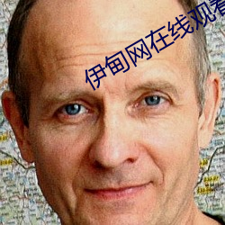 伊甸网在线观看 （元元本本）