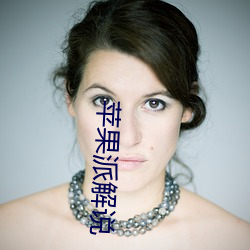 蘋果派解說