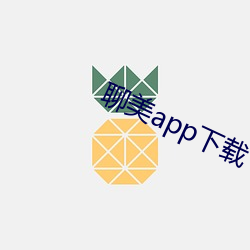 聊美app下载