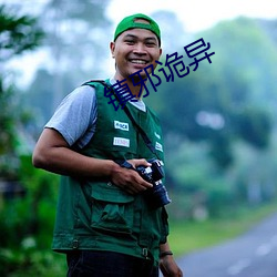 镇邪诡异