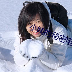 小姨的秘密电影免费观看