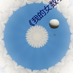 《我(我)的(的)女数学老师》中文