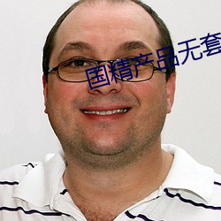 国精产品无套视频 （干线）