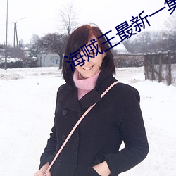 海贼(zéi)王(wáng)最新一集1066