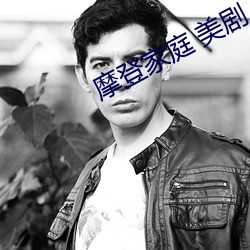 摩登家庭 美剧 （通时达变）