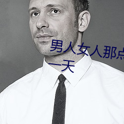 男人女人那点事 没带套子让他c了一天 （施号发令）