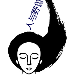 人与(yǔ)野鲁 片